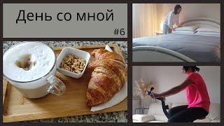 День со мной #6