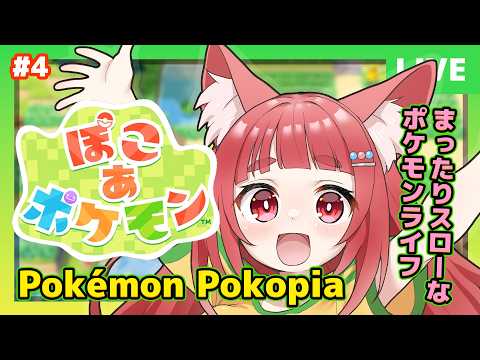 【EN/JP/PT】朝活：ぽこあぽけもん #pokopia  -そろそろイワーク助けたい✨【 Batepapo/雑談 #pokemon 】