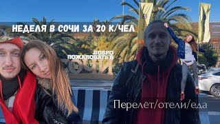 видео: Сочи Осенью:ШОКИРУЮЩИЕ отели за КОПЕЙКИ? ЧЕСТНЫЙ обзор ПЯТИ отелей! Ванна в номере? Завтрак включён? картинка: Сочи Осенью:ШОКИРУЮЩИЕ отели за КОПЕЙКИ? ЧЕСТНЫЙ обзор ПЯТИ отелей! Ванна в номере? Завтрак включён?