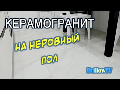 Укладка керамогранита на неровный пол. СВП, "теплый" пол и ЖЕСТЬ от суперплиточника!