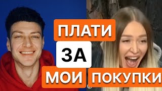 Плати сама за мои покупки! ЧСВ бомбят в комментариях