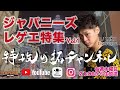 特攻の拓チャンネル 5/21【ジャパニーズレゲエ特集 Vol.1】