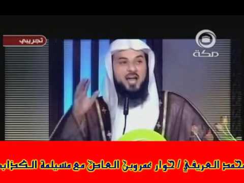 محمد العريفي حوار عمرو بن العاص ومسيلمة الكذاب