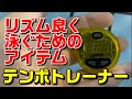 【新アイテム】リズム良く泳げるようになる練習用具【テンポトレーナー】