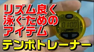 【新アイテム】リズム良く泳げるようになる練習用具【テンポトレーナー】