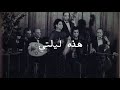 هذه ليلتي أم كلثوم هذه ليلتي أم كلثوم