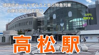 【JR】高松駅　120％満喫する　頭端式のホームに特急列車がずらりと並ぶ　心弾む四国の玄関口
