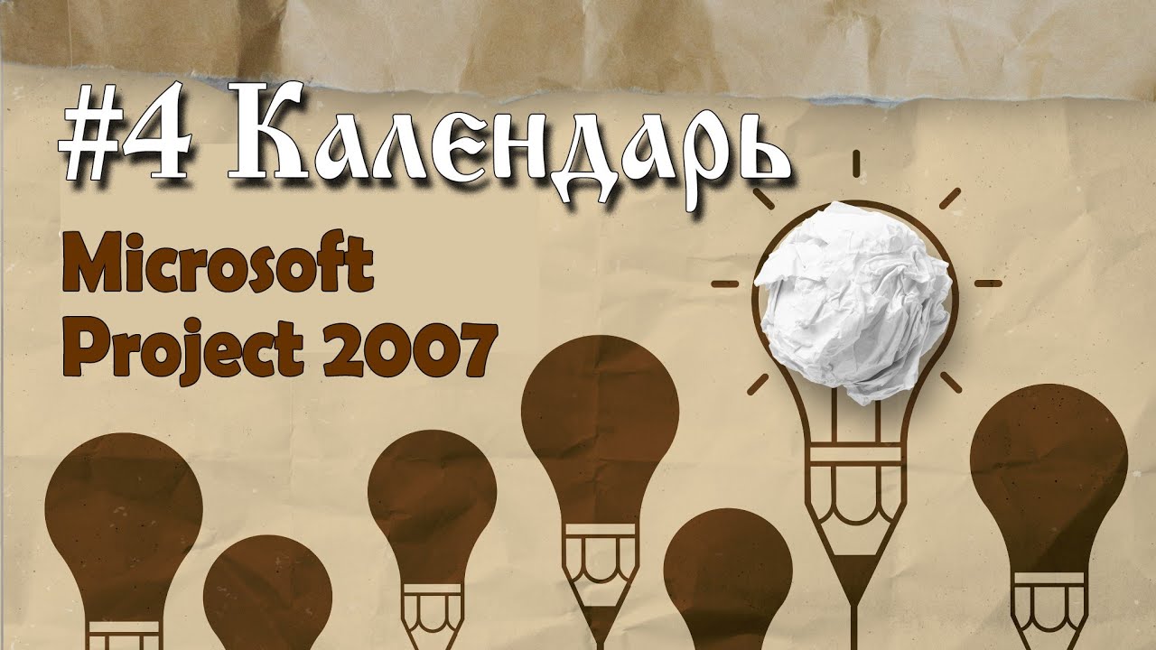 4. Календарь в Microsoft Project 2007