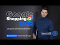 Создание простой рекламной кампании Google Shopping 2022.