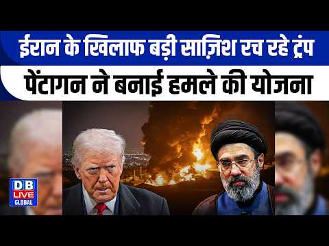 Donald Trump plotting a major conspiracy against Iran, Pentagon drafts attack plan |#dbliveglobal