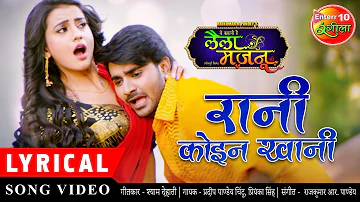 Rani Koin Khani | Bhojpuri New Song | Lyrical Video Song |Pradeep Pandey Chintu, Akshara Laila Majnu