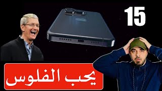 ايفون 15 - الشاحن غير ما توقعنا