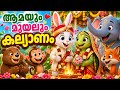 ആമയും മുയലും കല്യാണം | Aamayum Muyalinum Kalyanam | New Malayalam Kids Song