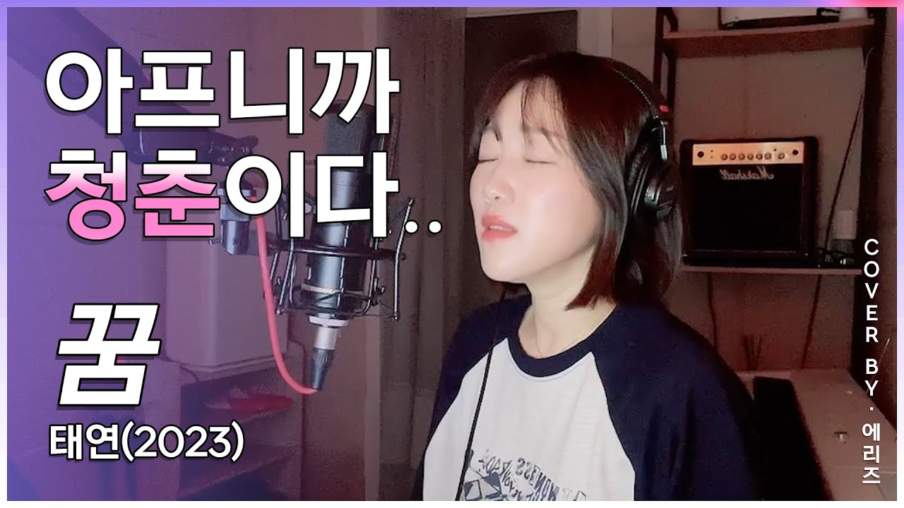 웰컴투 삼달리 OST 가왕 조용필 - 꿈 (Areis cover)에리즈 커버 태연 리메이크