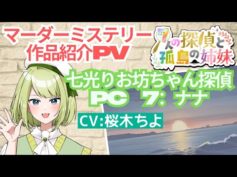 【マダミス紹介PV】PC7:ナナによる作品紹介【#7人の探偵と孤島の姉妹】