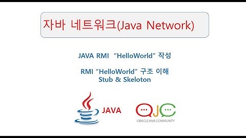 (자바네트워크강좌)자바RMI HelloWorld실습, RMI구조,스텁(Stub)/Skeloton,원격객체/원격인터페이스/RMI서버클라이언트(자바강의/자바동영상/자바교육/자바)