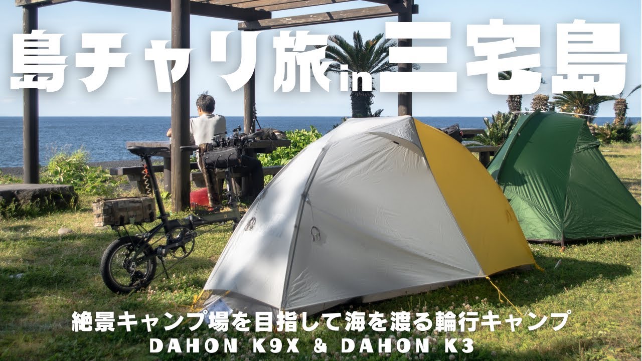 【自転車キャンプ】1泊500円のキャンプ場が想像を超えていた‼︎ ダホンk3 & ダホンk9
