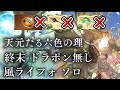 【グラブル】天元たる六色の理　風ライフォ　ソロ　終末 ドラポンなし　クリア【GBF】 Hexachromatic Hierarch wind solo