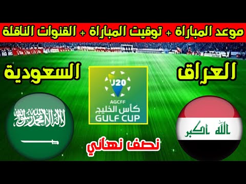 موعد مباراة العراق والسعودية القادمة في نصف نهائي كأس الخليج للشباب تحت 20 سنة 2025 والقنوات الناقلة