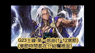 【新瑪奇mabinogi 】G23主線任務第一部曲(1~12章節)完成!(章節 ... 