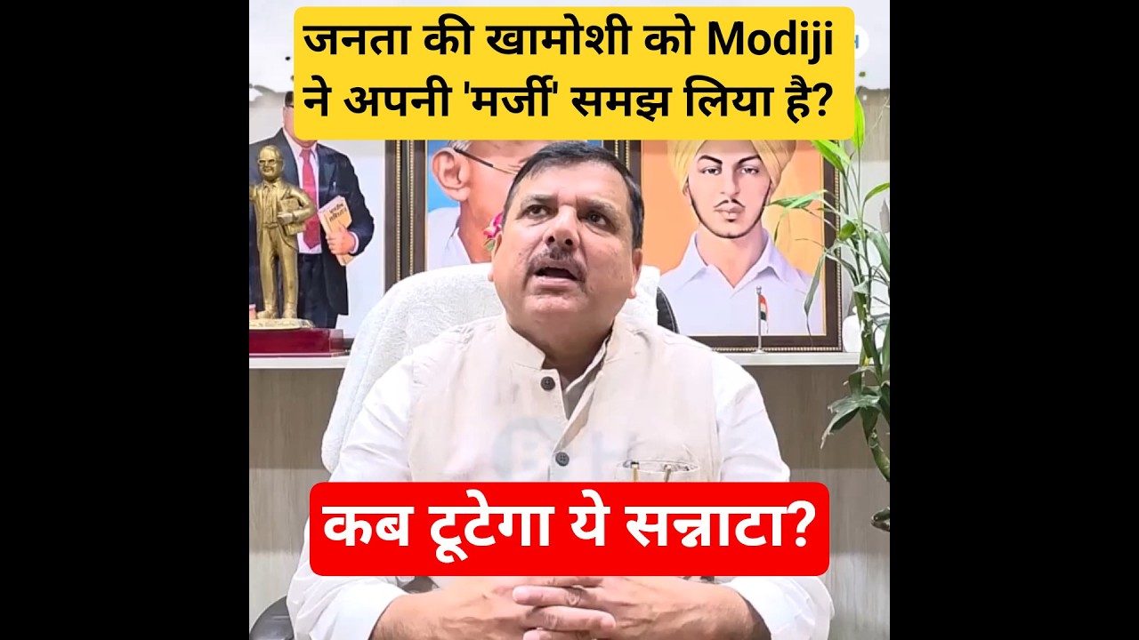 जनता की खामोशी को साहेब ने अपनी 'मर्जी' समझ लिया है? कब टूटेगा ये सन्नाटा? SanjaySingh #news #yt #ai