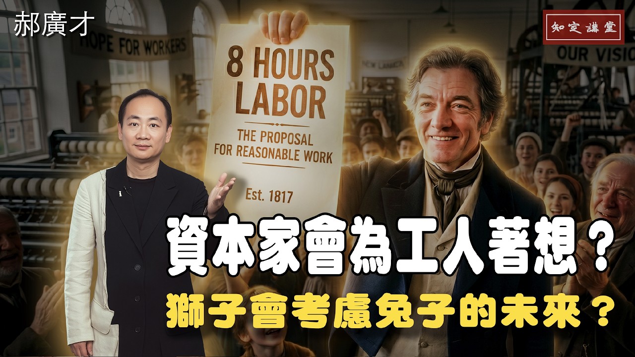 資本家會為工人著想?獅子會考慮兔子的未來?【知定講堂 啟蒙論壇 郝廣才】EP239 資本家會為工人著想?獅子會考慮兔子的未來?【知定講堂 啟蒙論壇 郝廣才】EP239