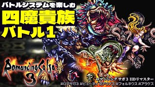 【ロマサガ3 リマスター】四魔貴族バトル１を四種のバトルシステムで攻略｜ビューネイ、アウナス、フォルネウス、アラケス、アビスの魔物軍団【Romancing SaGa 3 HD Remaster】