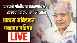 Prakash Ambedkar Live | प्रकाश आंबेडकर पत्रकार परिषद लाईव्ह