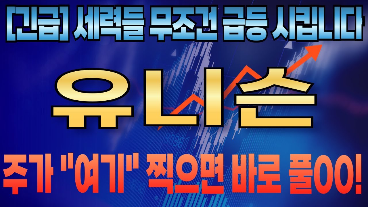 유니슨 주가전망] [긴급] 세력들 무조건 급등 시킵니다! 유니슨 주가