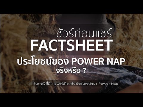 ชัวร์ก่อนแชร์ FACTSHEET | ประโยชน์ของ Power Nap จริงหรือ ?
