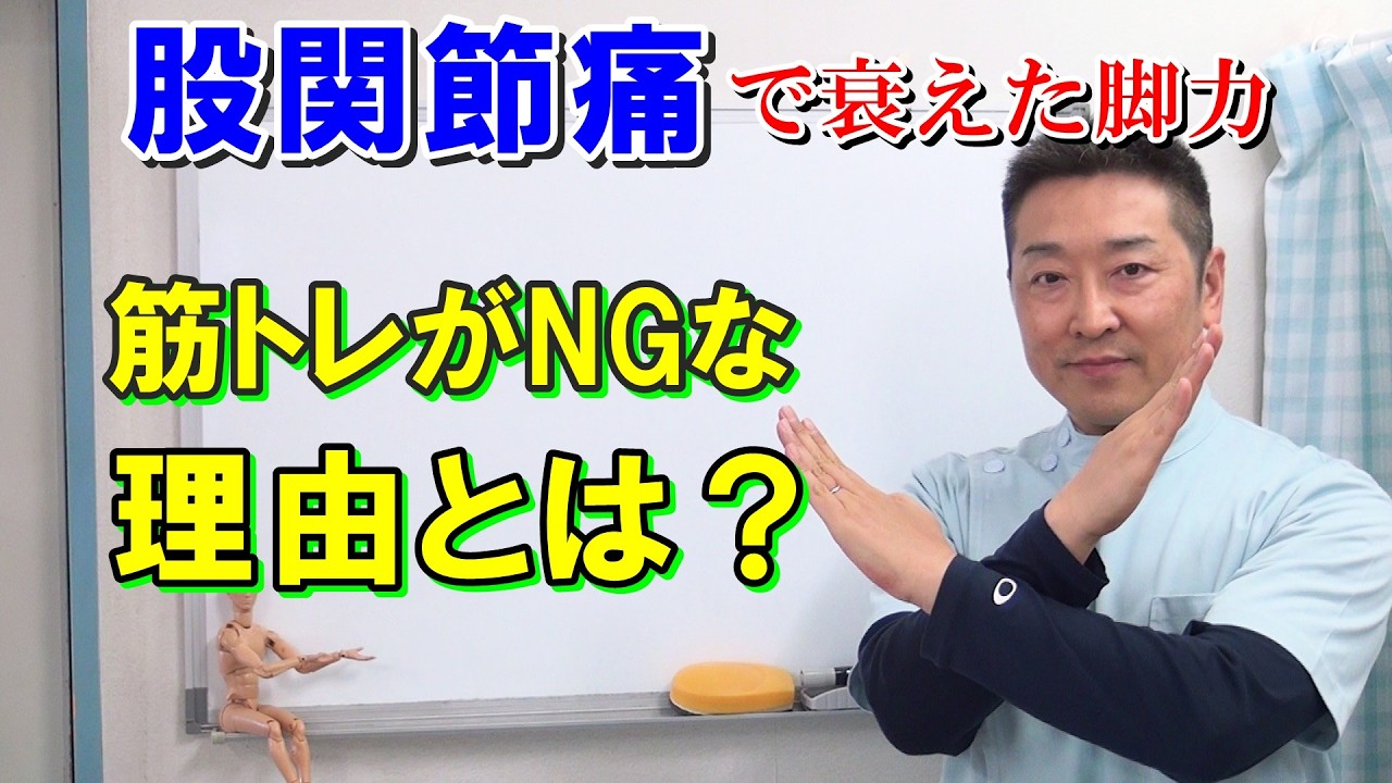 【重要】股関節痛で衰えた脚力に筋トレがNGな理由とは？　愛知県江南市の慢性痛専門整体　爽快館