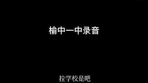 11月30日上午，甘肃兰州榆中县第一中学18岁女学生，在方舱质问工作人员的录音。#榆中一中# - 天天要闻