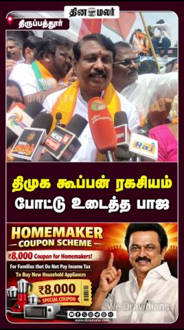 திமுக கூப்பன் ரகசியம் போட்டு உடைத்த பாஜ