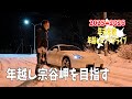 年越し宗谷岬を目指し函館から雪道を走っていく!【2025→2026年越しロングドライブ#3】