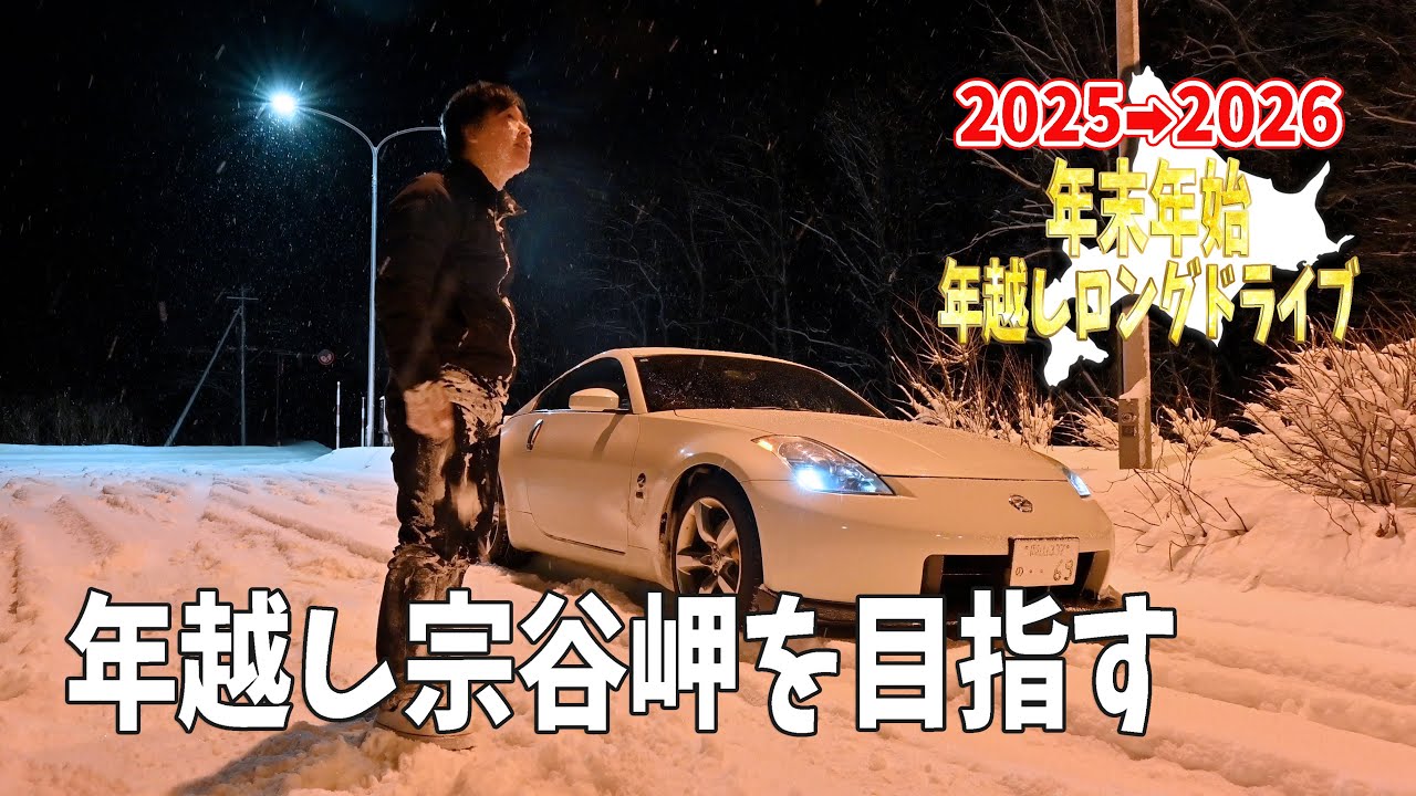年越し宗谷岬を目指し函館から雪道を走っていく！【2025→2026年越しロングドライブ#3】