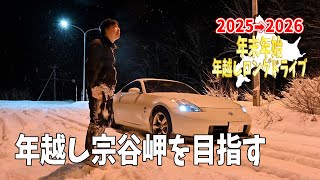 Download Lagu 年越し宗谷岬を目指し函館から雪道を走っていく！【2025→2026年越しロングドライブ#3】 MP3