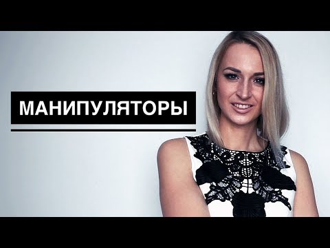 КАК ПРАВИЛЬНО общаться с МАНИПУЛЯТОРАМИ? Психология манипуляций и КАК БОРОТЬСЯ с манипуляторами?