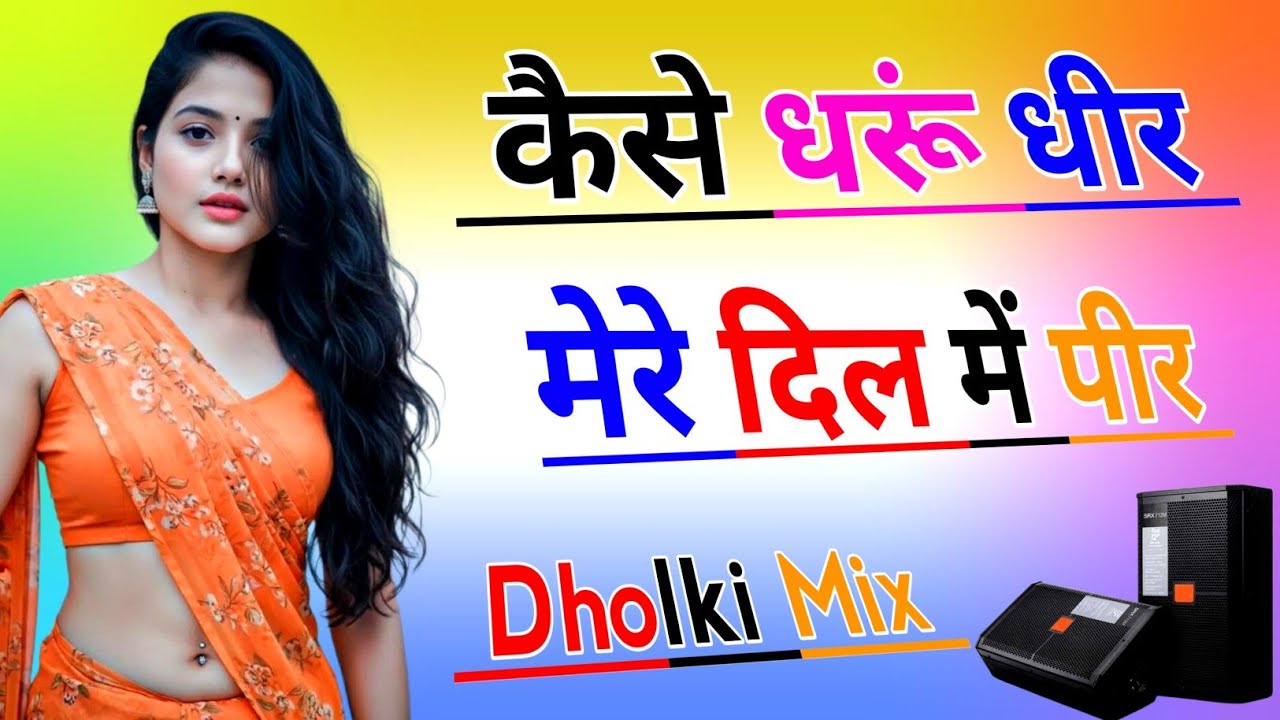 Kaise Dharu Dheer Mere Dil Me Peer | Dj Dholki Mix | मेरो आशिक गयो गुजरात Sad Rasiya | Dj Remix Song