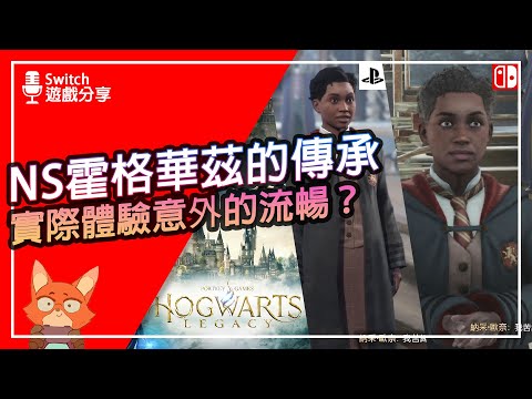 【遊戲分享】Switch版 霍格華茲的傳承 真的能玩？犧牲畫面之後值得買嗎？Switch版跟其他版比還有優點？