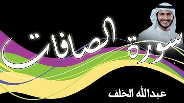 سورة الصافات   بصوت القارئ عبدالله الخلف