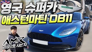 "부자들은 왜 애스턴마틴을 살까?!" 람보르기니 오너가 이야기하는 애스턴마틴 DB11 시승기!