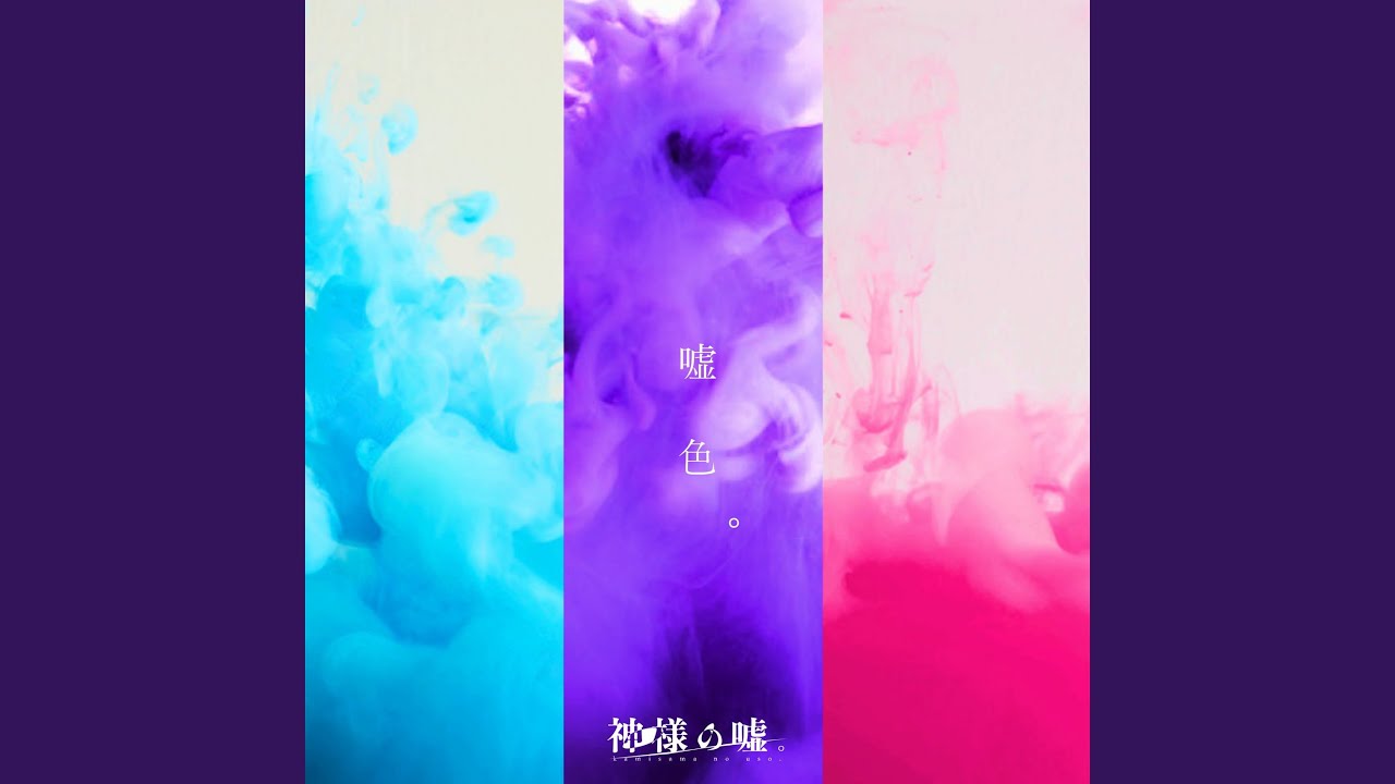 嘘つきは神様の始まり 神様の嘘 Shazam 嘘つきは神様の始まり 神様の嘘 Shazam