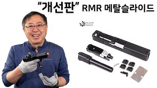 볼란테 마루이 G19 GEN3 RMR 메탈슬라이드 - 스와트모형 www.swatmodel.co.kr