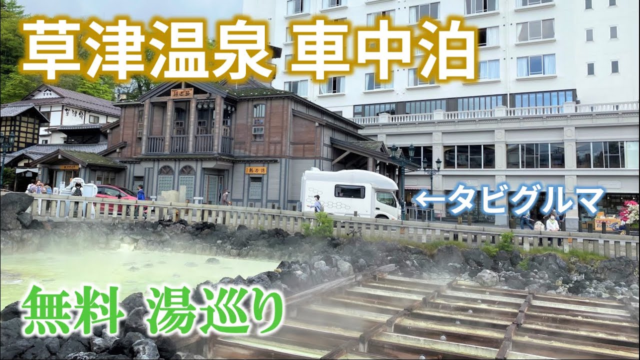 草津温泉車中泊 草津周辺を観光し 無料の温泉巡りをしてきました Youtube 草津温泉車中泊 草津周辺を観光し 無料の温泉巡りをしてきました Youtube