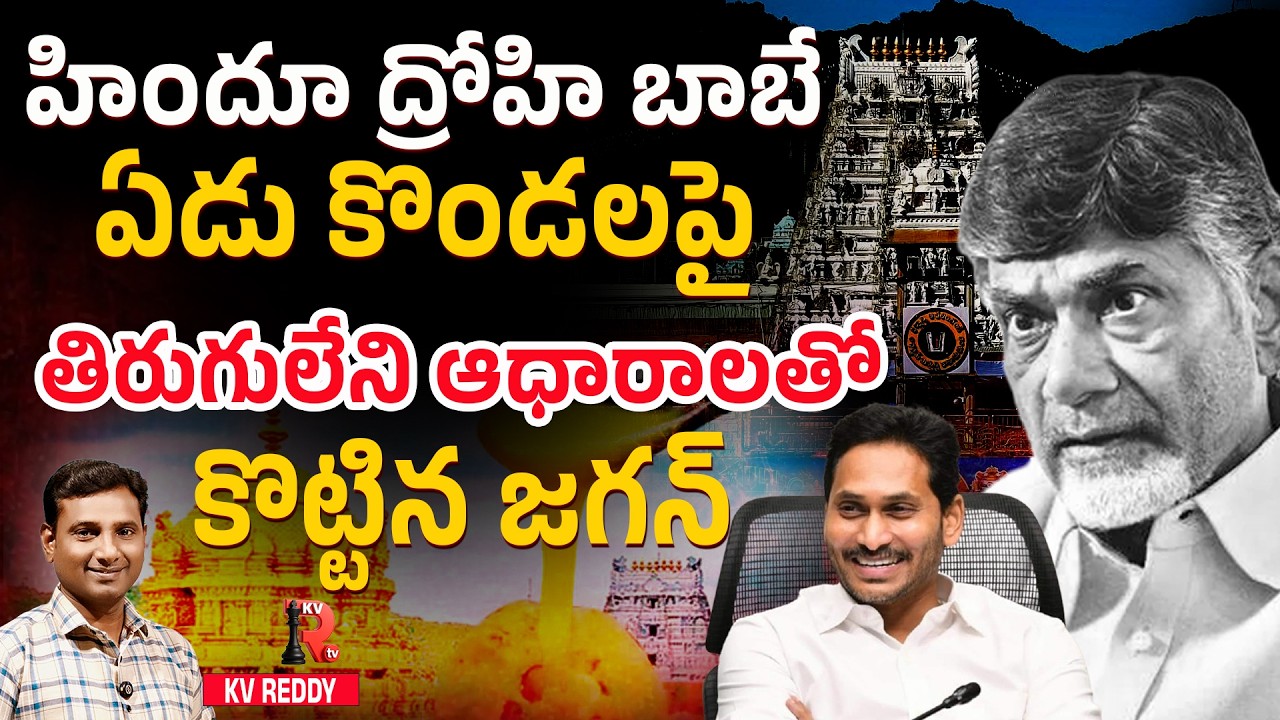 హిందూ ద్రోహి బాబే  | Kv Reddy Analysis About Jagan Press Meet On Chandrababu Ruling | KVR TV