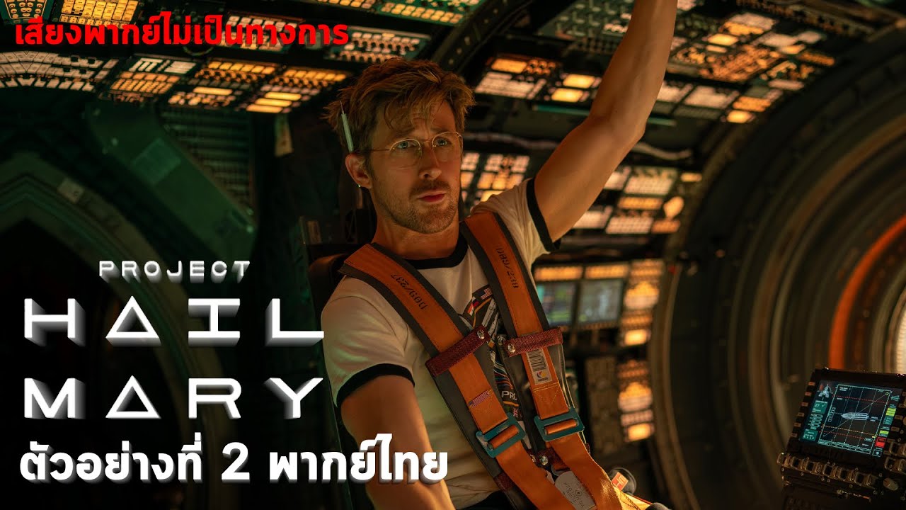 ตัวอย่างที่ 2 Project Hail Mary -  ภารกิจกู้สุริยะ -  [พากย์ไทย]