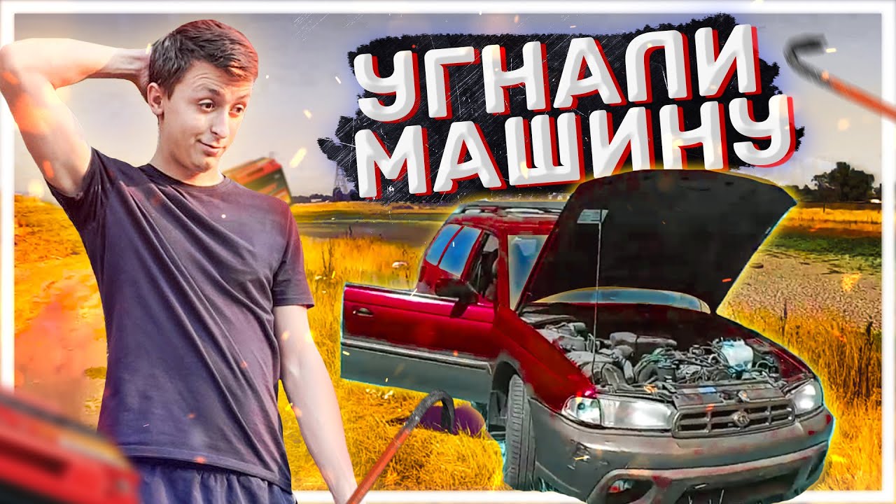 У меня угнали машину