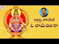 Atla atla poyeti o rama chiluka song  latest ayyappa swamy song  ayyappa devotional songs