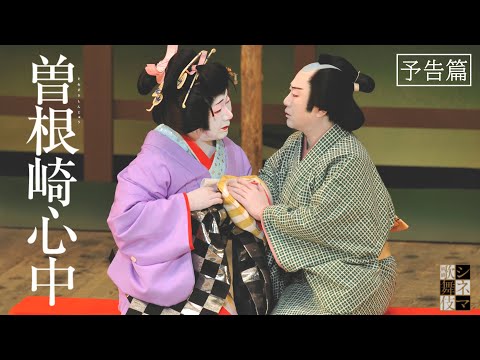 シネマ歌舞伎『曽根崎心中』本予告 ＜60秒＞ - YouTube