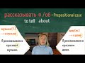 Рассказывать. To tell. Three different cases with one verb? Conjugate Russian verbs.